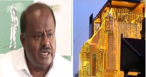 दीपावली पर चोरी की बिजली से घर रोशन कर रहे थे पूर्व मुख्‍यमंत्री एचडी कुमारस्‍वामी, मामला दर्ज होने पर दी सफाई